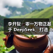李开复:零一万物正基于 DeepSeek,打造 AI 2.0 时代的 Windows 李开复:零一万物正基于 DeepSeek,打造 AI 2.0 时代的 Windows