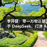 李开复:零一万物正基于 DeepSeek,打造 AI 2.0 时代的 Windows 李开复:零一万物正基于 DeepSeek,打造 AI 2.0 时代的 Windows
