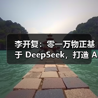 李开复:零一万物正基于 DeepSeek,打造 AI 2.0 时代的 Windows 李开复:零一万物正基于 DeepSeek,打造 AI 2.0 时代的 Windows