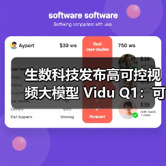 生数科技发布高可控视频大模型 Vidu Q1:可精准调整所有动作行为 生数科技发布高可控视频大模型 Vidu Q1:可精准调整所有动作行为