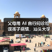 父母用 AI 自行问诊险误孩子病情,汕头大学医学院第一附属医院提醒“用药诊断应遵循专业医生意见” 父母用 AI 自行问诊险误孩子病情,汕头大学医学院第一附属医院提醒“用药诊断应遵循专业医生意见”