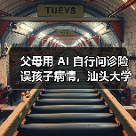 父母用 AI 自行问诊险误孩子病情,汕头大学医学院第一附属医院提醒“用药诊断应遵循专业医生意见” 父母用 AI 自行问诊险误孩子病情,汕头大学医学院第一附属医院提醒“用药诊断应遵循专业医生意见”