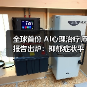 全球首份 AI心理治疗师报告出炉:抑郁症状平均减轻 51% 全球首份 AI心理治疗师报告出炉:抑郁症状平均减轻 51%