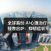 全球首份 AI心理治疗师报告出炉:抑郁症状平均减轻 51% 全球首份 AI心理治疗师报告出炉:抑郁症状平均减轻 51%