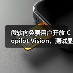 微软Copilot Vision功能测试:缺陷明显 实用性待提升 微软Copilot Vision功能测试:缺陷明显 实用性待提升