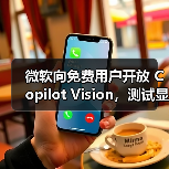 微软Copilot Vision功能测试:缺陷明显 实用性待提升 微软Copilot Vision功能测试:缺陷明显 实用性待提升