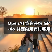 GPT-4o功能更新提升性能?深度解析核心功能升级 GPT-4o功能更新提升性能?深度解析核心功能升级