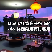 GPT-4o功能更新提升性能?深度解析核心功能升级 GPT-4o功能更新提升性能?深度解析核心功能升级