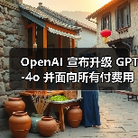 GPT-4o功能更新提升性能?深度解析核心功能升级 GPT-4o功能更新提升性能?深度解析核心功能升级