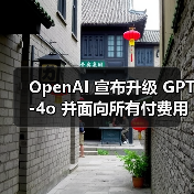 GPT-4o功能更新提升性能?深度解析核心功能升级 GPT-4o功能更新提升性能?深度解析核心功能升级
