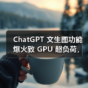 ChatGPT 文生图功能爆火致 GPU 超负荷，OpenAI 临时限流应对