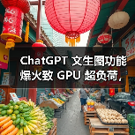 ChatGPT 文生图功能爆火致 GPU 超负荷，OpenAI 临时限流应对
