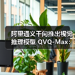 阿里通义千问推出视觉推理模型 QVQ-Max:可分析、推理图片和视频内容 阿里通义千问推出视觉推理模型 QVQ-Max:可分析、推理图片和视频内容