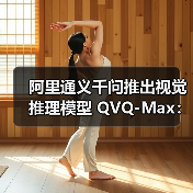 阿里通义千问推出视觉推理模型 QVQ-Max:可分析、推理图片和视频内容 阿里通义千问推出视觉推理模型 QVQ-Max:可分析、推理图片和视频内容