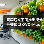 阿里通义千问推出视觉推理模型 QVQ-Max:可分析、推理图片和视频内容 阿里通义千问推出视觉推理模型 QVQ-Max:可分析、推理图片和视频内容