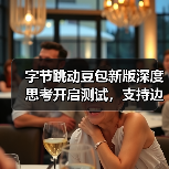 豆包深度思考功能上线,边想边搜如何提升搜索效率? 豆包深度思考功能上线,边想边搜如何提升搜索效率?