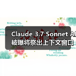 Claude 3.7 Sonnet为何升级至50万token?企业应用前景分析 Claude 3.7 Sonnet为何升级至50万token?企业应用前景分析