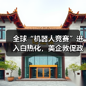 美国机器人企业为何呼吁国家战略?AI驱动的未来如何布局? 美国机器人企业为何呼吁国家战略?AI驱动的未来如何布局?