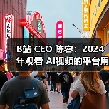 AI时代优质内容为何成为B站新宠? AI时代优质内容为何成为B站新宠?