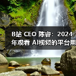 AI时代优质内容为何成为B站新宠? AI时代优质内容为何成为B站新宠?