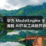 华为 ModelEngine 全流程 AI开发工具链开源 华为 ModelEngine 全流程 AI开发工具链开源