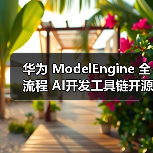 华为 ModelEngine 全流程 AI开发工具链开源 华为 ModelEngine 全流程 AI开发工具链开源