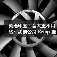 英语印度口音太重不用愁:初创公司 Krisp 推出 AI 转换,一键变为地道美式 英语印度口音太重不用愁:初创公司 Krisp 推出 AI 转换,一键变为地道美式