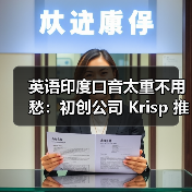 英语印度口音太重不用愁:初创公司 Krisp 推出 AI 转换,一键变为地道美式 英语印度口音太重不用愁:初创公司 Krisp 推出 AI 转换,一键变为地道美式