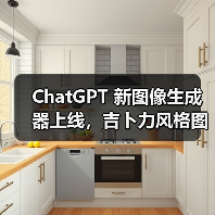 ChatGPT 新图像生成器上线,吉卜力风格图片刷屏引版权争议 ChatGPT 新图像生成器上线,吉卜力风格图片刷屏引版权争议