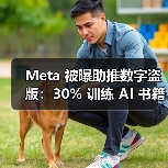Meta 被曝助推数字盗版:30% 训练 AI 书籍遭二次传播 Meta 被曝助推数字盗版:30% 训练 AI 书籍遭二次传播