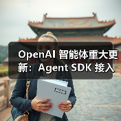 OpenAI 智能体重大更新:Agent SDK 接入 MCP 服务解锁无限工具扩展 OpenAI 智能体重大更新:Agent SDK 接入 MCP 服务解锁无限工具扩展