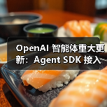 OpenAI 智能体重大更新:Agent SDK 接入 MCP 服务解锁无限工具扩展 OpenAI 智能体重大更新:Agent SDK 接入 MCP 服务解锁无限工具扩展