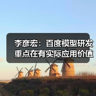 李彦宏：百度模型研发重点在有实际应用价值的领域，不必每个方向都领先