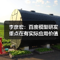 李彦宏：百度模型研发重点在有实际应用价值的领域，不必每个方向都领先