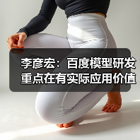李彦宏：百度模型研发重点在有实际应用价值的领域，不必每个方向都领先