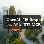 OpenAI 扩展 Responses API:支持 MCP、图像生成等 OpenAI 扩展 Responses API:支持 MCP、图像生成等
