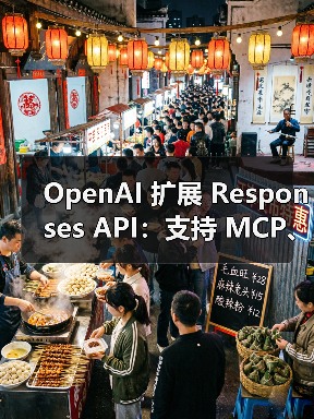 OpenAI 扩展 Responses API:支持 MCP、图像生成等 OpenAI 扩展 Responses API:支持 MCP、图像生成等