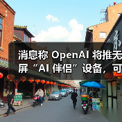 消息称 OpenAI 将推无屏“AI 伴侣”设备,可感知用户周围环境 消息称 OpenAI 将推无屏“AI 伴侣”设备,可感知用户周围环境
