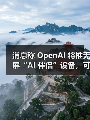 消息称 OpenAI 将推无屏“AI 伴侣”设备,可感知用户周围环境 消息称 OpenAI 将推无屏“AI 伴侣”设备,可感知用户周围环境