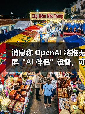 消息称 OpenAI 将推无屏“AI 伴侣”设备,可感知用户周围环境 消息称 OpenAI 将推无屏“AI 伴侣”设备,可感知用户周围环境