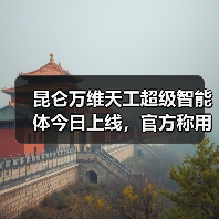 昆仑万维天工超级智能体今日上线,官方称用户使用量过大致卡塞将限流 昆仑万维天工超级智能体今日上线,官方称用户使用量过大致卡塞将限流