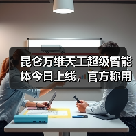 昆仑万维天工超级智能体今日上线,官方称用户使用量过大致卡塞将限流 昆仑万维天工超级智能体今日上线,官方称用户使用量过大致卡塞将限流