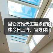 昆仑万维天工超级智能体今日上线,官方称用户使用量过大致卡塞将限流 昆仑万维天工超级智能体今日上线,官方称用户使用量过大致卡塞将限流