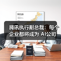AI时代企业如何转型？每个组织将成AI公司