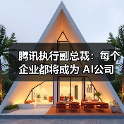 AI时代企业如何转型？每个组织将成AI公司