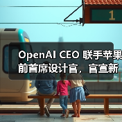 OpenAI CEO 联手苹果前首席设计官,官宣新公司「io」 OpenAI CEO 联手苹果前首席设计官,官宣新公司「io」