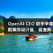 OpenAI CEO 联手苹果前首席设计官,官宣新公司「io」 OpenAI CEO 联手苹果前首席设计官,官宣新公司「io」
