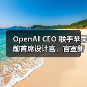 OpenAI CEO 联手苹果前首席设计官,官宣新公司「io」 OpenAI CEO 联手苹果前首席设计官,官宣新公司「io」