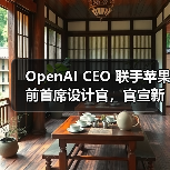 OpenAI CEO 联手苹果前首席设计官,官宣新公司「io」 OpenAI CEO 联手苹果前首席设计官,官宣新公司「io」