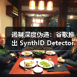 遏制深度伪造:谷歌推出 SynthID Detector“AI打假工具” 遏制深度伪造:谷歌推出 SynthID Detector“AI打假工具”